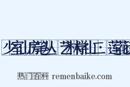 少室山房笔丛·艺林学山二·莲花诗是什么意思的图片